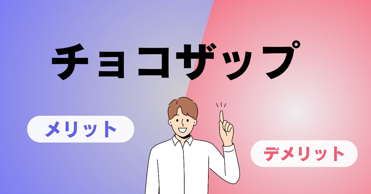 知りたい！話題のチョコザップ（chocoZAP）特徴とメリット・デメリット